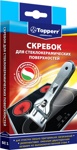 Скребок для стеклокерамики Topperr 1302