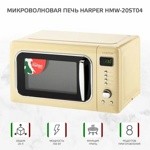 Микроволновая печь Harper HMW-20ST04 (бежевый)